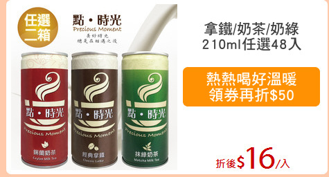 拿鐵/奶茶/奶綠
210ml任選48入