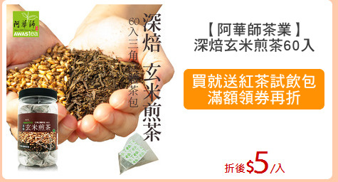 【阿華師茶業】
深焙玄米煎茶60入