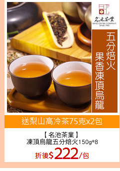 【名池茶業】 
凍頂烏龍五分焙火150g*8