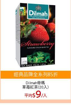Dilmah帝瑪
草苺紅茶(20入)