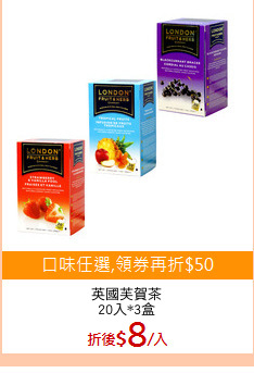 英國芙賀茶
20入*3盒