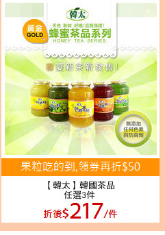 【韓太】韓國茶品
任選3件