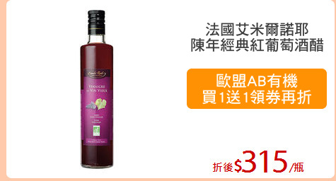 法國艾米爾諾耶
陳年經典紅葡萄酒醋