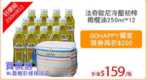 法奇歐尼冷壓初榨
橄欖油250ml*12
