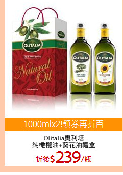 Olitalia奧利塔
純橄欖油+葵花油禮盒