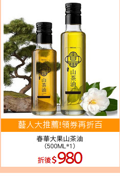 春華大果山茶油
(500ML*1)