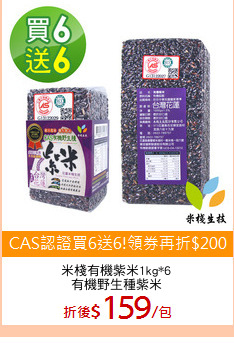 米棧有機紫米1kg*6
有機野生種紫米