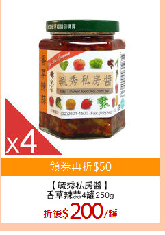 【毓秀私房醬】
香草辣蒜4罐250g