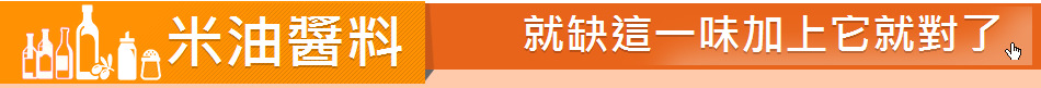 米油醬料