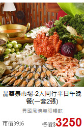 晶華泰市場-2人同行
平日午晚餐(一套2張)
