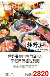極野宴燒肉專門店4人<br>
平假日頂極吃到飽
