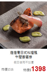 燈燈庵日式料理楓<br>
午間套餐券
