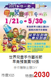 世界兒童手作藝術節<br>
早鳥預售票10張