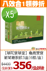 【華陀寶華堂】龜鹿雙寶<BR>葡萄糖胺飲5盒(6瓶/盒)