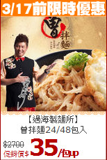 【過海製麵所】<br>曾拌麵24/48包入