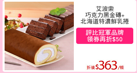 艾波索
巧克力黑金磚+
北海道特濃鮮乳捲