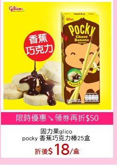 固力果glico
pocky 香蕉巧克力棒25盒
