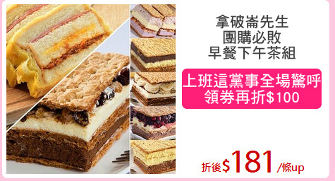 拿破崙先生
團購必敗
早餐下午茶組