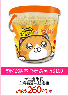 卡滋爆米花
白爛貓雙味超級桶