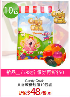 Candy Crush
果香軟糖超值10包組