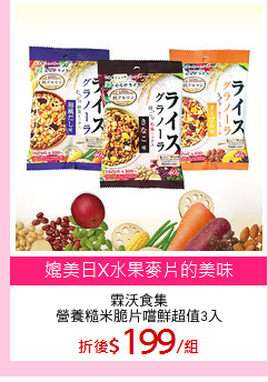 霖沃食集
營養糙米脆片嚐鮮超值3入