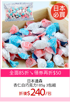 日本通森
杏仁白巧克力185g 3包組