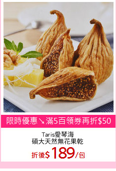 Taris愛琴海
碩大天然無花果乾