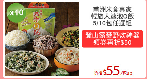 甫洲米食專家
輕旅人速泡Q飯
5/10包任選組