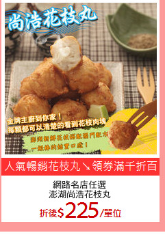 網路名店任選
澎湖尚浩花枝丸