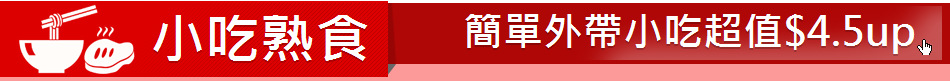 小吃熟食