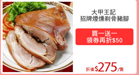 大甲王記 
招牌煙燻剃骨豬腳
