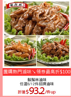 鬍鬚林滷味
任選6/12件招牌滷味