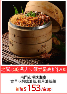 南門市場逸湘齋
古早味阿嬤油飯/彌月油飯組