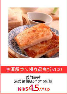 義竹赫赫
港式蘿蔔糕5/10/15包組