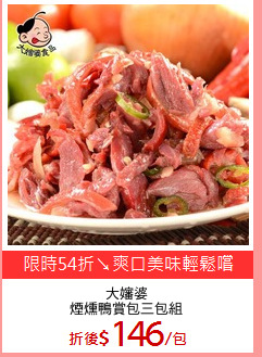 大嬸婆
煙燻鴨賞包三包組