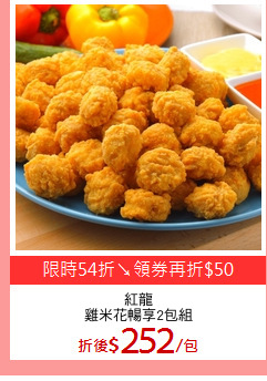 紅龍
雞米花暢享2包組