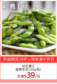 台北濱江
經典毛豆(200g/包)