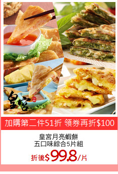 皇宮月亮蝦餅
五口味綜合5片組
