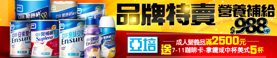 亞培品牌特賣988up