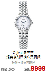 Ogival 愛其華<BR>
經典復刻深情珠寶腕錶