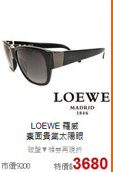 LOEWE 羅威<BR>
素面貴氣太陽眼
