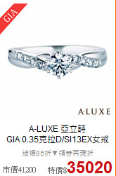 A-LUXE 亞立詩<BR>
GIA 0.35克拉D/SI13EX女戒