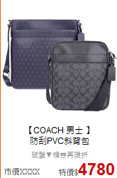 【COACH 男士 】<BR> 
防刮PVC斜背包