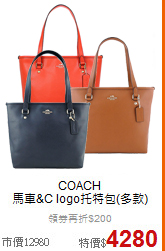COACH<BR> 
馬車&C logo托特包(多款)