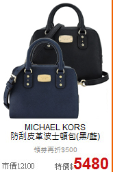 MICHAEL KORS<BR> 
防刮皮革波士頓包(黑/藍)