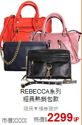 REBECCA系列<BR> 
經典熱銷包款