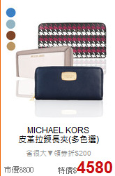 MICHAEL KORS<BR> 
皮革拉鍊長夾(多色選)