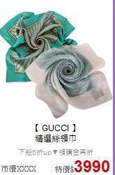 【 GUCCI 】<BR> 
精選絲領巾