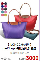 【 LONGCHAMP 】<BR> 
Le-Pliage 長把尼龍折疊包