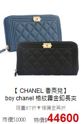 【 CHANEL 香奈兒】<BR> 
boy chanel 格紋霧金釦長夾